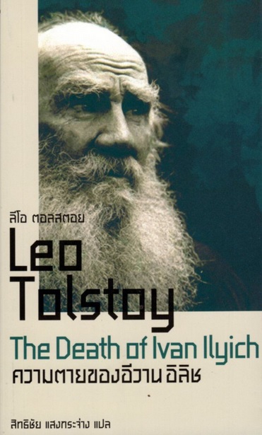 ความตายของอีวาน อิลิช (The Death of Ivan Ilyich)