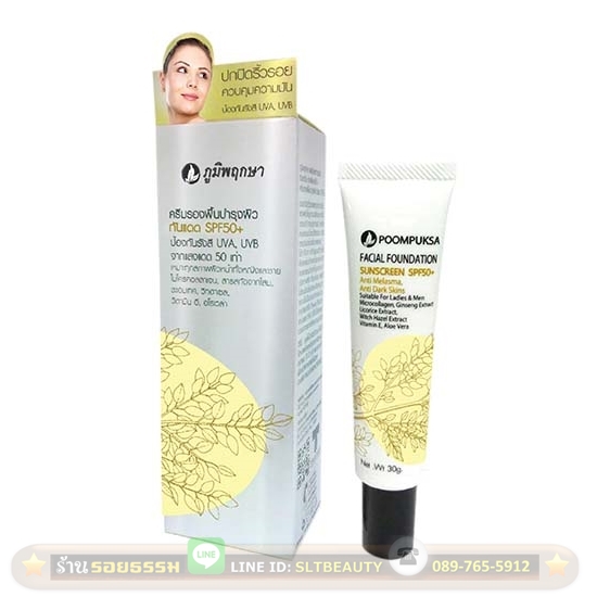 ครีมรองพื้นบำรุงผิวกันแดด Spf50 (ภูมิพฤกษา) 30 กรัม