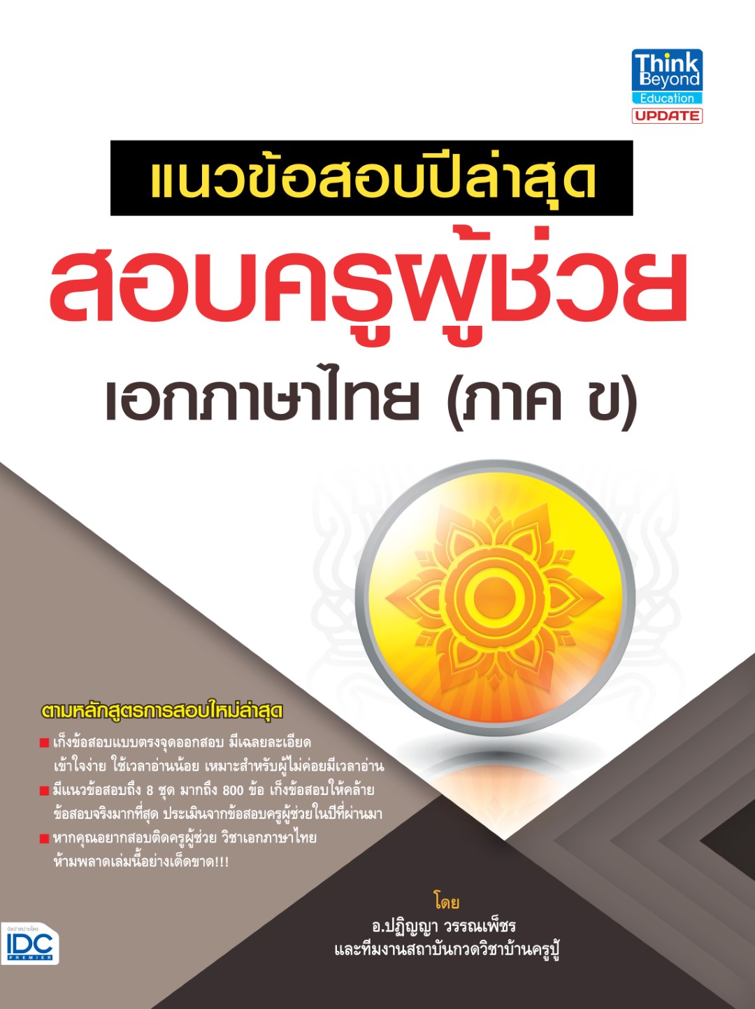 แนวข้อสอบปีล่าสุดสอบครูผู้ช่วย เอกภาษาไทย (ภาค ข)