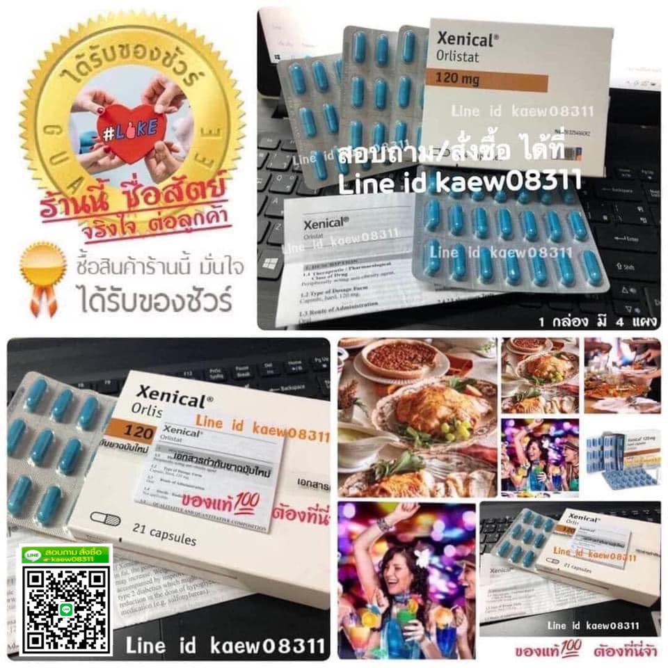 Xenical ยาดักจับไขมันใหม่ ช่วยดักจับ และยับยั้งการดูดซึมของไขมัน สินค้าคุณภาพ (พร้อมส่ง)