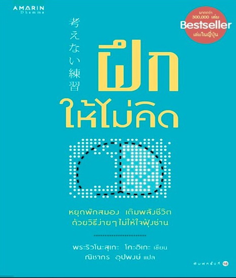 ฝึกให้ไม่คิด