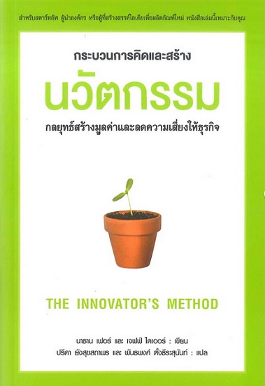 กระบวนการคิดและสร้างนวัตกรรม กลยุทธ์การสร้างมูลค่าและลดความเสี่ยงให้ธุรกิจ