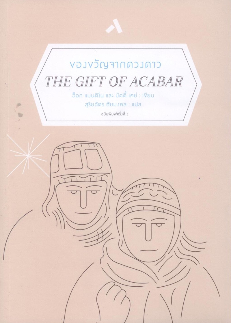ของขวัญจากดวงดาว (The Gift of Acabar)