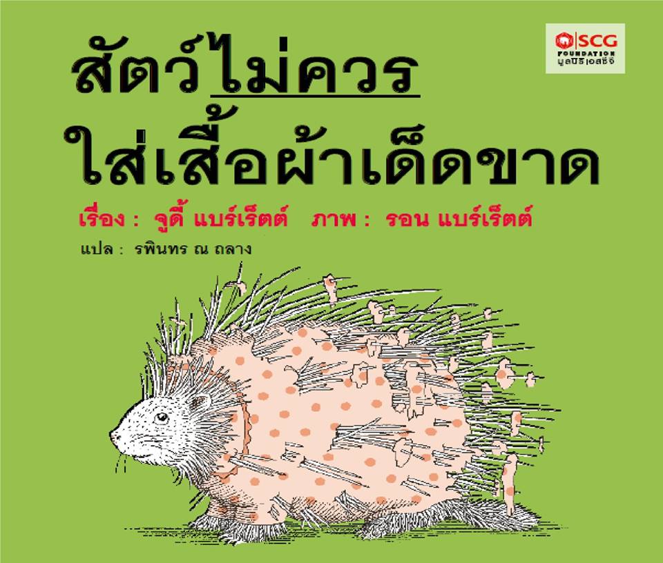 สัตว์ไม่ควรใส่เสื้อผ้าเด็ดขาด (มูลนิธิ SCG ปีที่ 8)