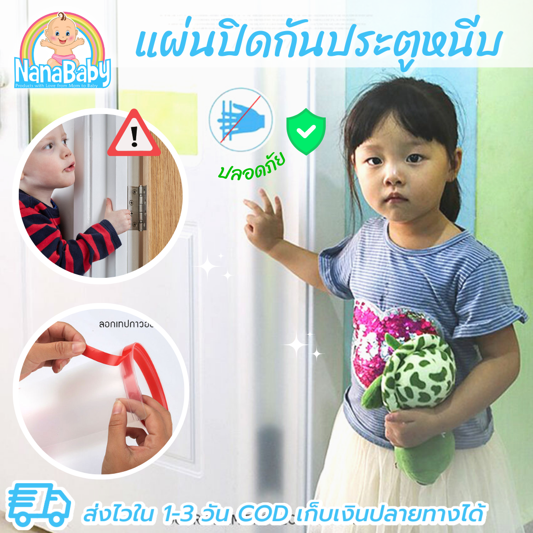 แผ่นปิดข้างประตู กันประตูหนีบนิ้วเด็ก มีแถบกาวในตัว NanaBaby ขนาด 160 x 17 ซม. (เก็บเงินปลายทางได้)