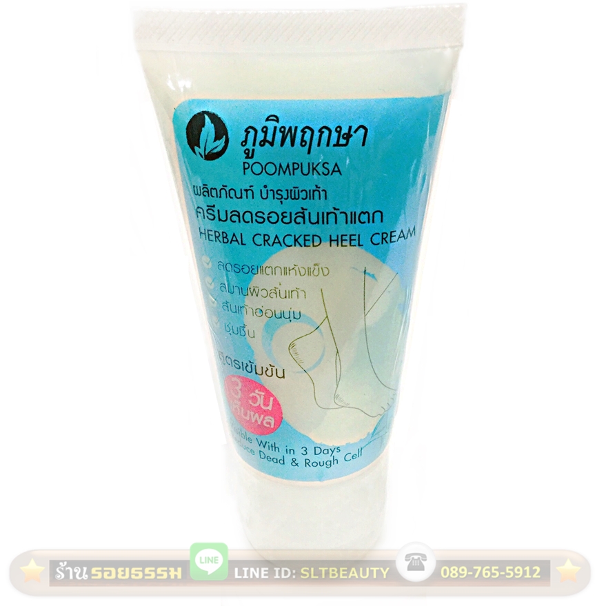 ครีมลดรอยส้นเท้าแตก 50 กรัม (ภูมิพฤกษา) ใช้กับส้นเท้า ข้อศอก และจุดที่หยาบกร้าน ผลัดเซลล์ผิวที่ตายแล้วให้หลุดลอกออก สูตรเข้มข้น เจ้าของแบรนด์กล้าท้า เห็นผลใน 3 วัน