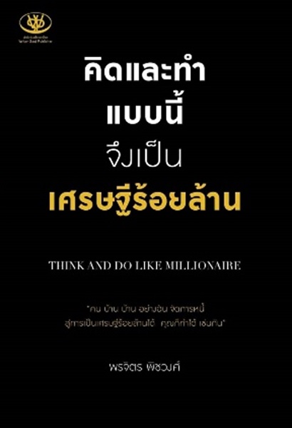 คิดและทำแบบนี้ จึงเป็นเศรษฐีร้อยล้าน Think and Do Like Millionaire (พรจิตร พิชวงค์)