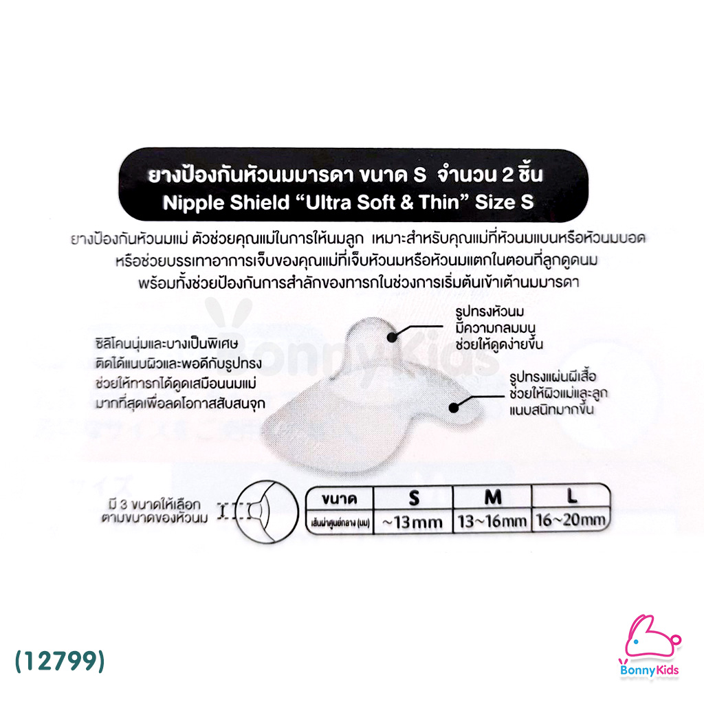 (12799) Pigeon Nipple Shield "Ultra Soft&Thin" ยางป้องกันหัวนมมารดา พร้อมกล่อง แพ็ค 2 ชิ้น Size S (หัวนม 13mm.)