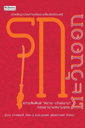 รุกตะวันออก ความสัมพันธ์ "สยาม-เวียดนาม" ก่อนอานามสยามยุทธ