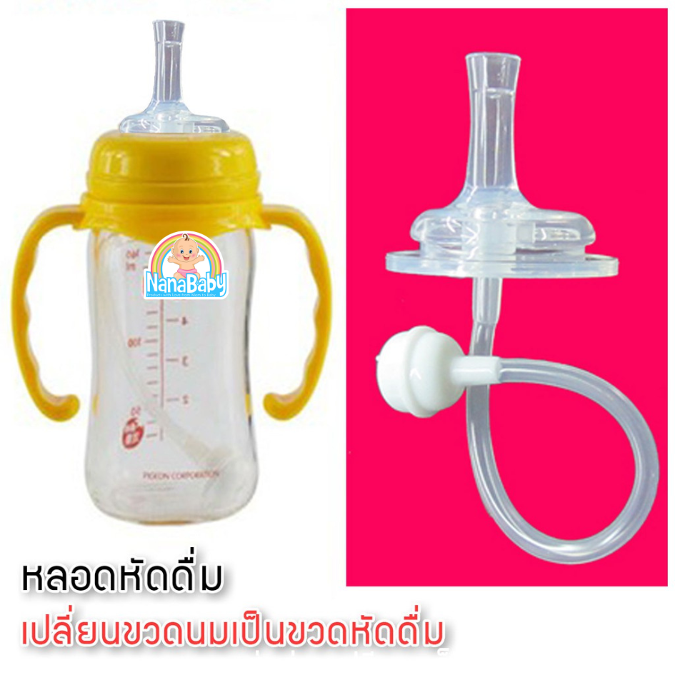NanaBaby หลอดหัดดื่ม หลอดหัดดูดเด็ก หลอดขวดนม หลอดหัดเลิกขวดนม เปลี่ยนขวดนมธรรมดา ให้เป็นขวดหัดดื่ม