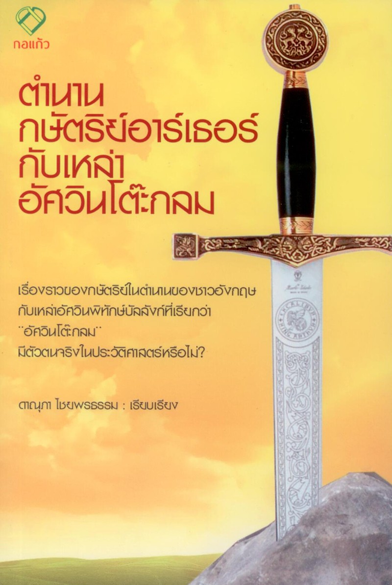 ตำนานกษัตริย์อาร์เธอร์กับเหล่าอัศวินโต๊ะกลม