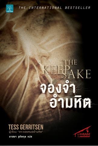 จองจำอำมหิต (The Keepsake) (Rizzoli & Isles Series #7)