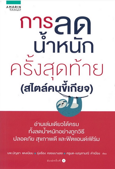 การลดน้ำหนักครั้งสุดท้าย (สไตล์คนขี้เกียจ)
