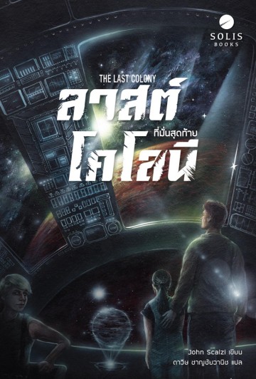 ลาสต์โคโลนี ที่มั่นสุดท้าย (The Last Colony) (Old Man's War Series #3)