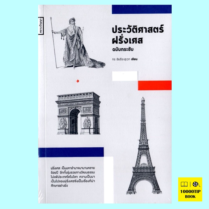 ประวัติศาสตร์ฝรั่งเศส ฉบับกระชับ (กร ชัยธีระสุเวท)