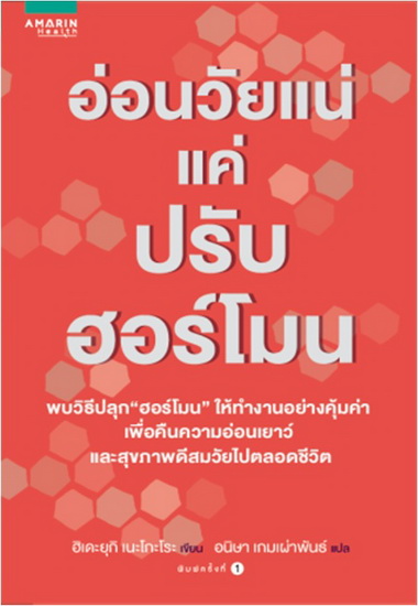 อ่อนวัยแน่แค่ปรับฮอร์โมน