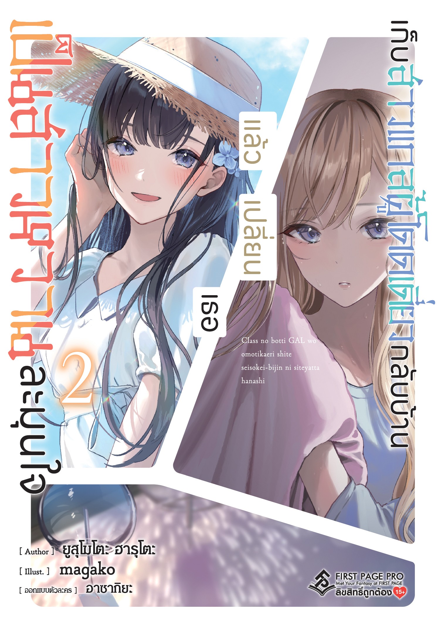 นิยาย เก็บสาวแกลผู้โดดเดี่ยวกลับบ้านแล้วเปลี่ยนเธอเป็นสาวหวานละมุนใจ เล่ม 02