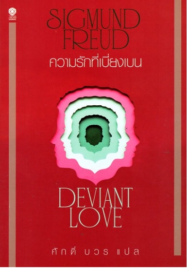 ความรักที่เบี่ยงเบน (DEVIANT LOVE)
