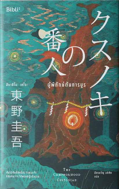 ผู้พิทักษ์ต้นการบูร (The Camphorwood Custodian)