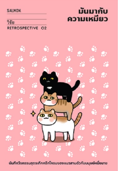 มันมากับความเหมียว (RETROSPECTIVE EDITION)