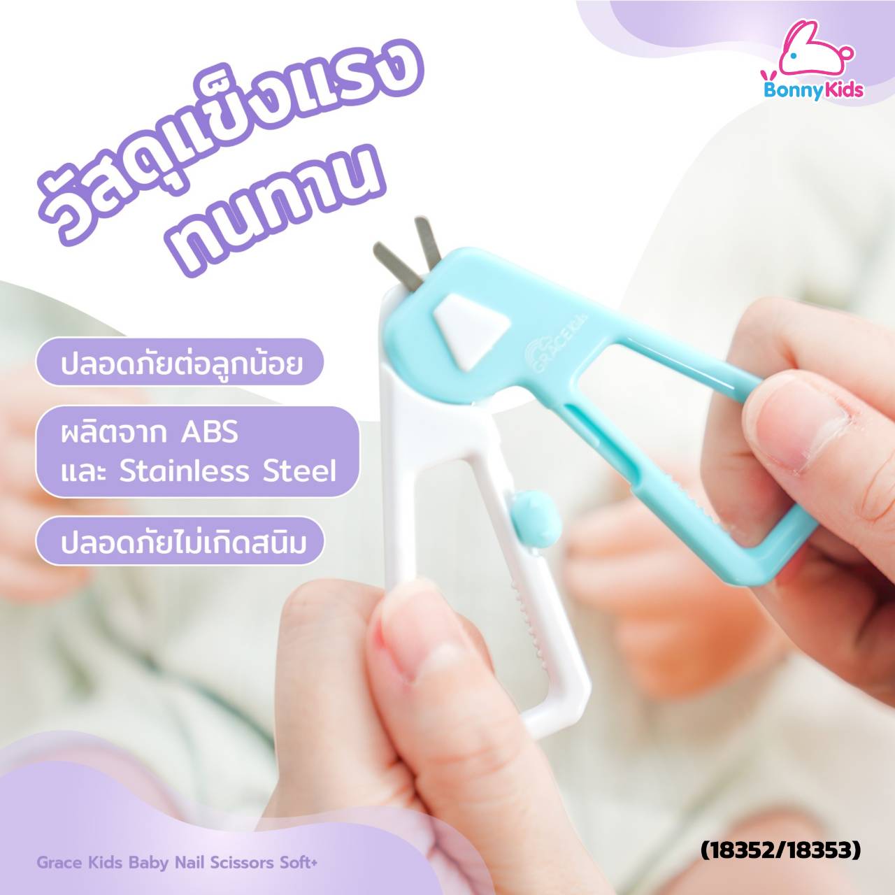 เกรซคิดส์ กรรไกรตัดเล็บ รุ่น ซอฟท์พลัส