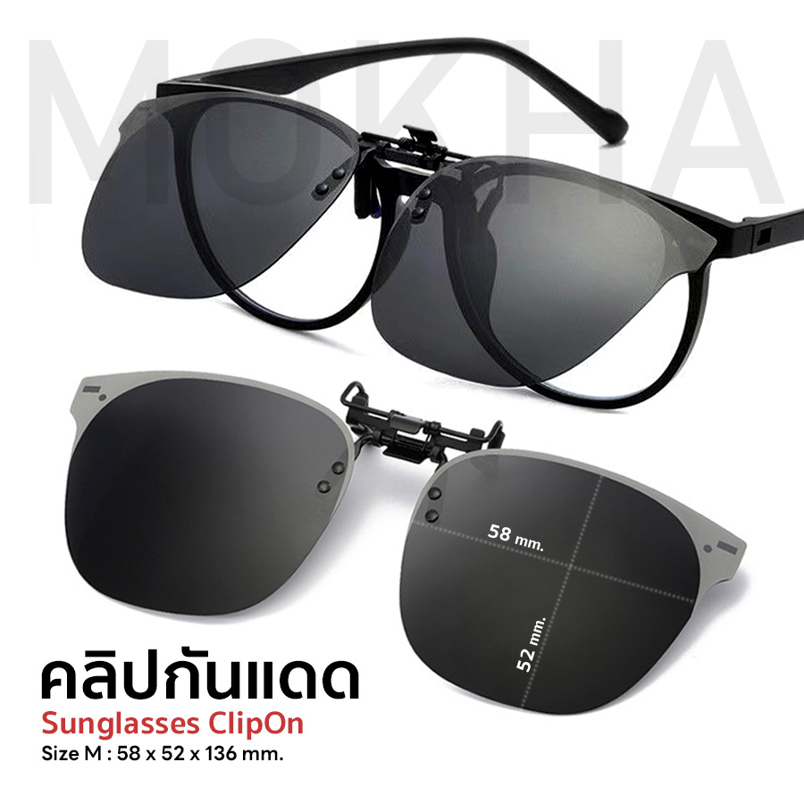 MOKHA คลิปออนแว่นตา (SizeM) ทรงเหลี่ยม ClipOn กันแดด คลิปติดแว่นตา แว่นกันแดด