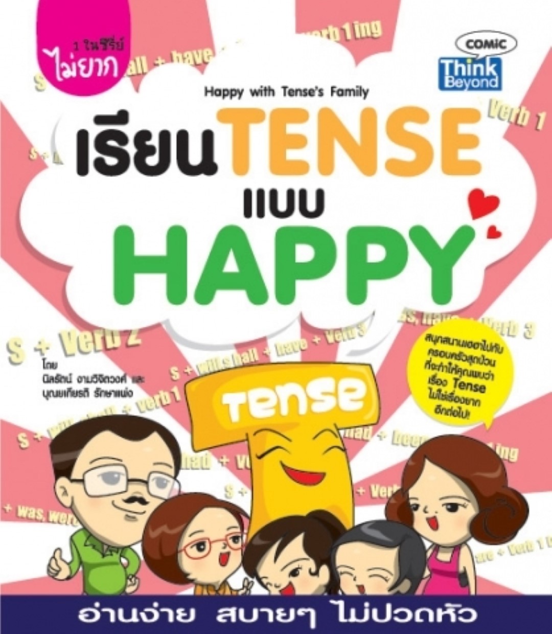 เรียน Tense แบบ Happy