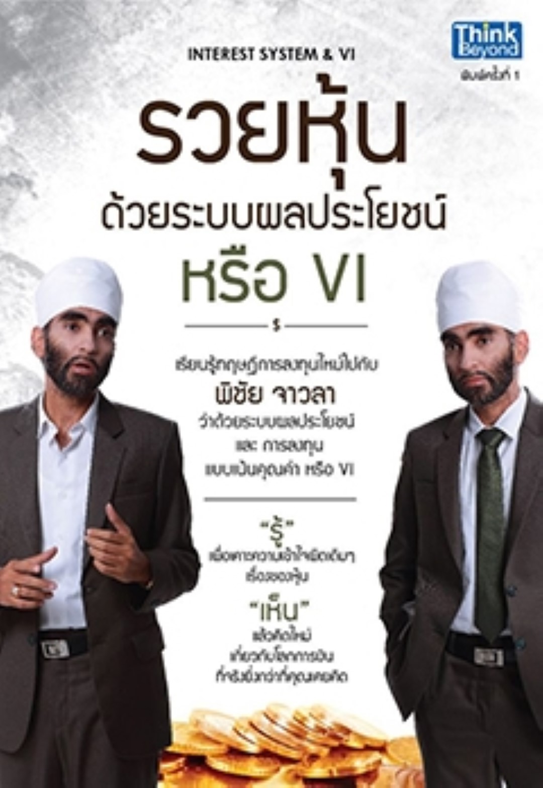 รวยหุ้นด้วยระบบผลประโยชน์ หรือ VI (Interest system & VI) / LOT