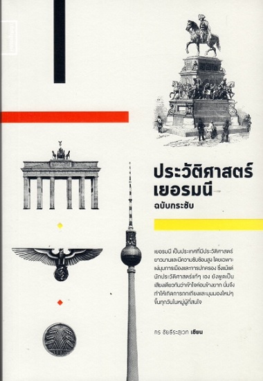 ประวัติศาสตร์เยอรมนีฉบับกระชับ