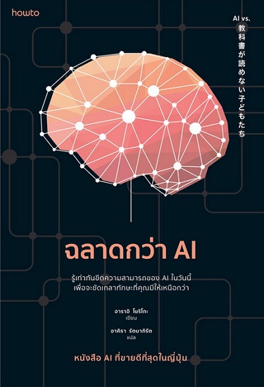 ฉลาดกว่า AI (อาราอิ โนริโกะ)