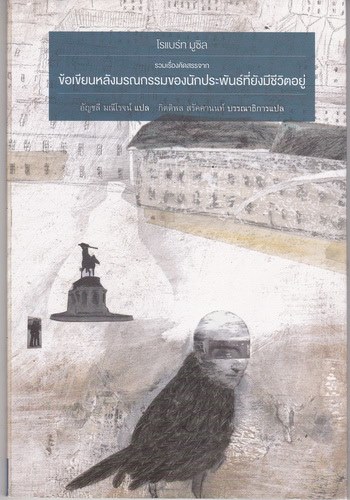 ข้อเขียนหลังมรณกรรมของนักประพันธ์ที่ยังมีชีวิตอยู่ (Posthumous Papers of a Living Author)