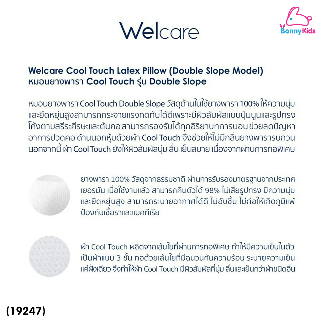 (19247) Welcare (เวลแคร์) Cool Touch Latex Pillow (Double Slope หมอนยางพารา Cool Touch