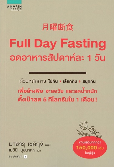 Full Day Fasting อดอาหารสัปดาห์ละ 1 วัน