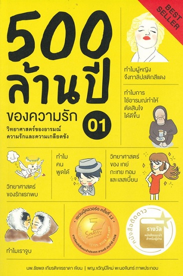 500 ล้านปีของความรัก เล่ม 1