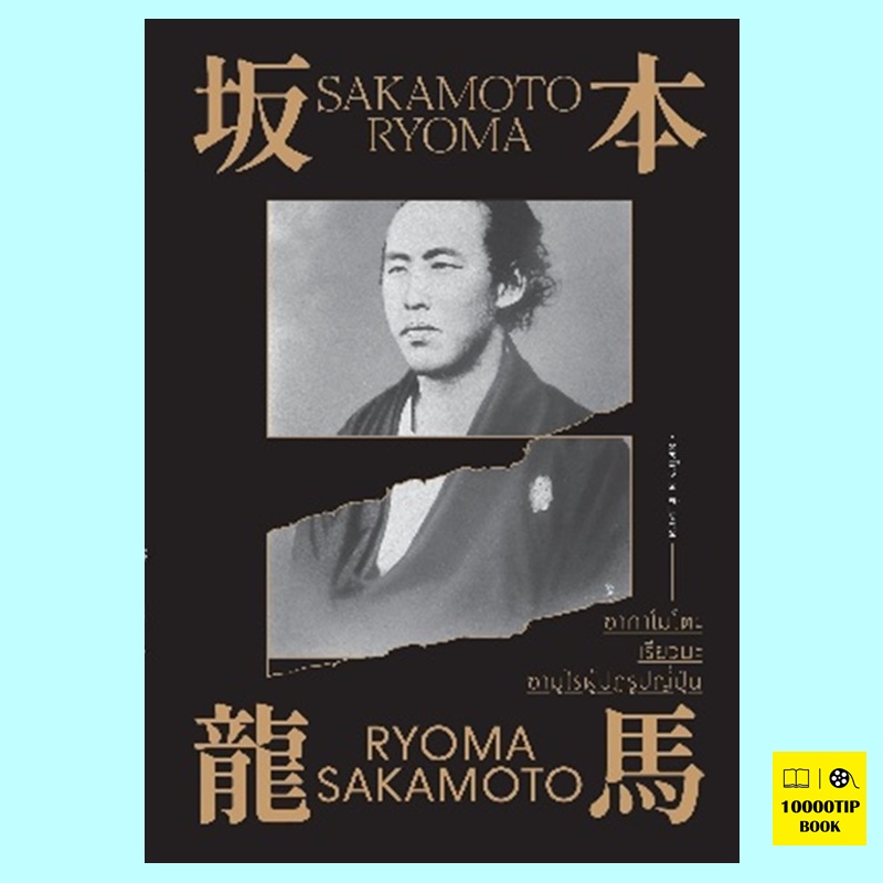 ซากาโมโตะ เรียวมะ ซามูไรผู้ปฏิรูปญี่ปุ่น (ยศไกร ส.ตันสกุล)
