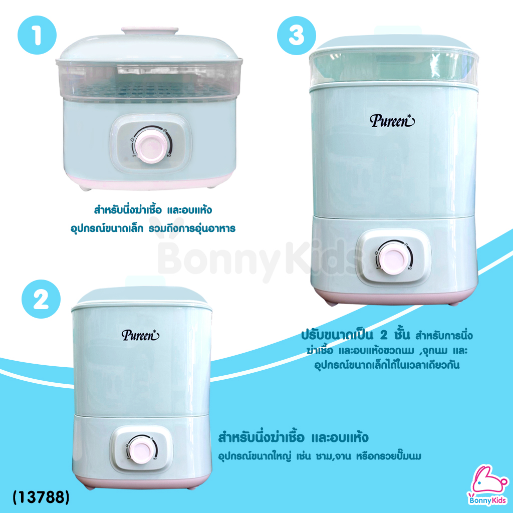 (13788) Pureen (เพียวรีน) Electric Steam Sterilizer & Dryer เพียวรีน เครื่องนึ่งขวดนมไฟฟ้า พร้อมอบแห้ง