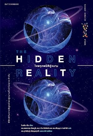 ไขพหุภพมิติคู่ขนาน (The Hidden Reality) (WORLD SCIENCE SERIES)