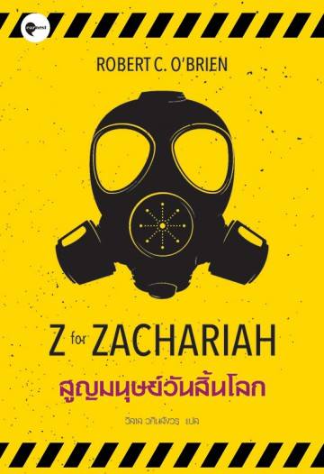สูญมนุษย์วันสิ้นโลก (Z for Zachariah)