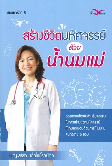 สร้างชีวิตมหัศจรรย์ด้วยน้ำนมแม่