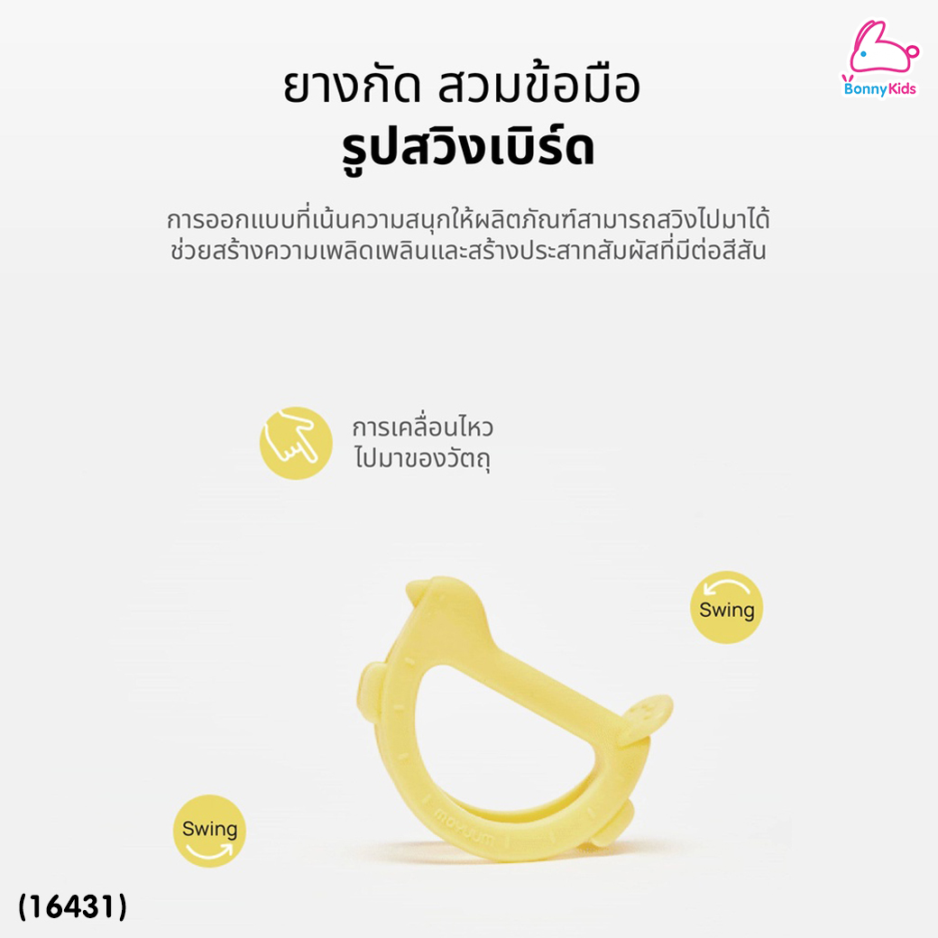 (18416) Moyuum (โมยูม) ยางกัดสวมข้อมือ รูป Swing Bird สามารถวางตั้งได้ ผลิตจากซิลิโคนทางการแพทย์