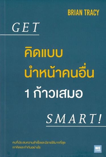 คิดแบบนำหน้าคนอื่น 1 ก้าวเสมอ (GET SMART!)