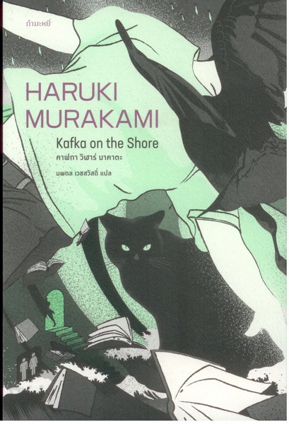 คาฟกา วิฬาร์ นาคาตะ (Kafka on the Shore) (Haruki Murakami)
