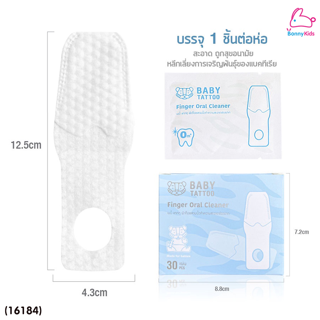 (16184) Baby Tattoo (เบบี้แทททู) Finger Oral Cleaner ผ้าก๊อซทำความสะอาดช่องปาก แบบสวมนิ้ว บรรจุแยกซอง (30 แผ่น)