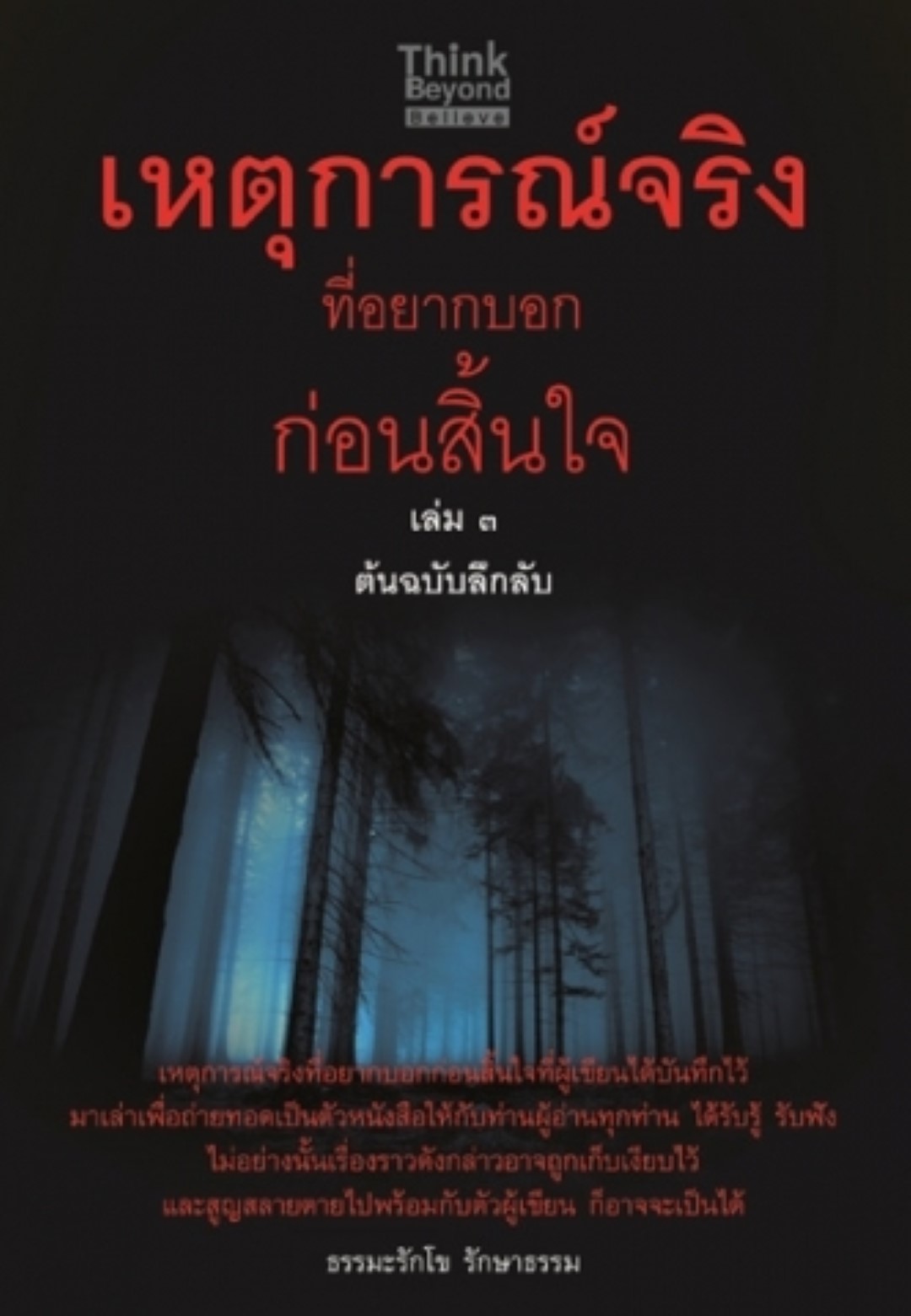 เหตุการณ์จริงที่อยากบอกก่อนสิ้นใจ เล่ม3 ต้นฉบับลึกลับ / LOT