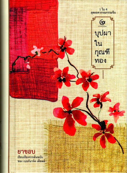 บุปผาในกุณฑีทอง (ปกแข็ง) (金瓶梅)