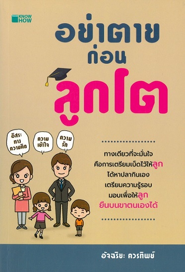 อย่าตายก่อนลูกโต