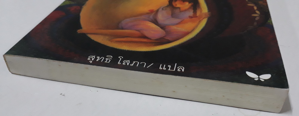 ฅนตัวจิ๋ว (The Borrowers) (The Borrowers #1)