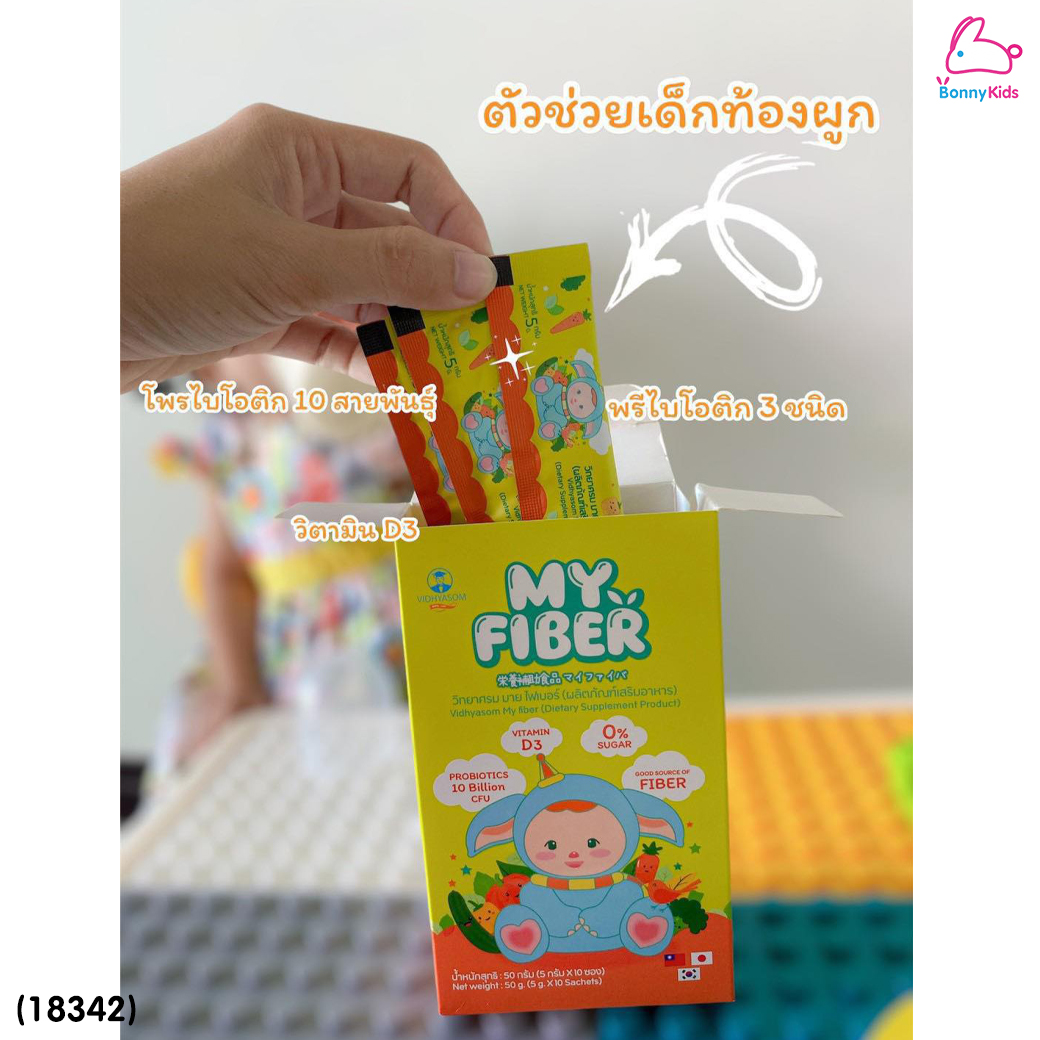 (18342) Vidhyasom(วิทยาศรม) MY FIBER มาย ไฟเบอร์ช่วยระบบการขับถ่ายในเด็ก สำหรับเด็ก 6 เดือนขึ้นไป (กล่องละ 10 ซอง)
