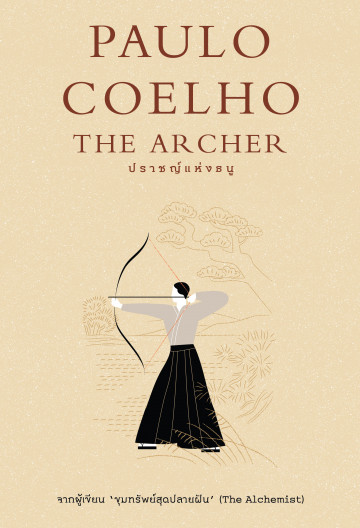 The Archer ปราชญ์แห่งธนู (Paulo Coelho)