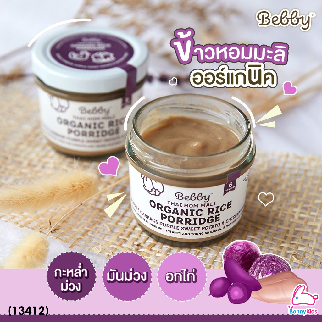(13412) Bebby (แบ๊บบี้) ข้าวตุ๋นหอมมะลิตุ๋น ออร์แกนิค ผสมมันม่วง กะหลํ่าปลีม่วง และเนื้ออกไก่ (สีม่วง)